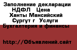 Заполнение декларации 3 НДФЛ › Цена ­ 700 - Ханты-Мансийский, Сургут г. Услуги » Бухгалтерия и финансы   
